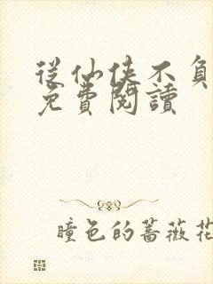 从仙侠不负韶华免费阅读