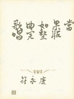 歌曲如果当时原唱完整版