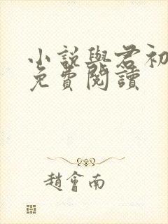 小说与君初相识免费阅读