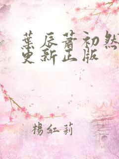 叶辰萧初然最快更新正版