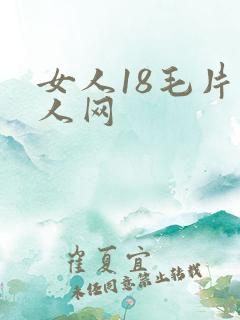 女人18毛片黑人网