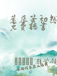 叶辰萧初然最新免费听书