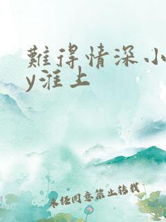 难得情深小说by淮上