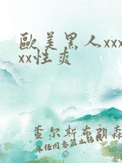 欧美黑人xxxxx性爽