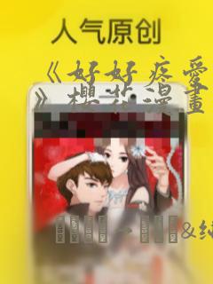 《好好疼爱里面》樱花漫画：结局+番外