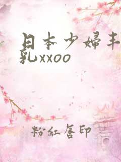 日本少妇丰满大乳xxoo