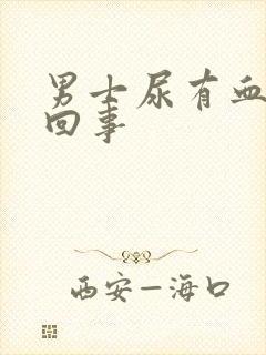 男士尿有血怎么回事