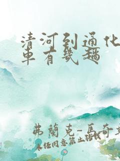 清河到通化的客车有几趟