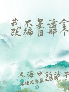 我不是潘金莲》改编自哪个作者的小说?