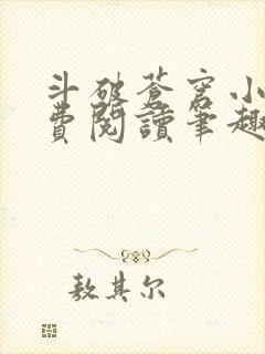 斗破苍穹小说免费阅读笔趣阁无弹窗