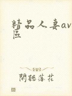 精品人妻av一区