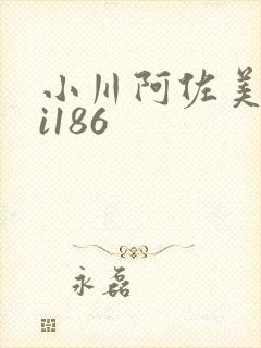 小川阿佐美bbi186