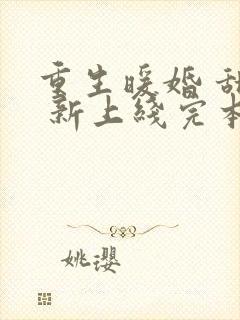 重生暖婚 甜妻 新上线完本