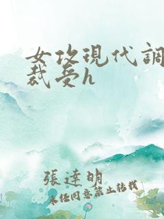 女攻现代调教总裁受h