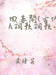 回春阁(古代高h调教调教小说