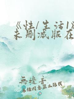 《性/生活1》未删减版在线观看