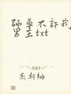 师尊不许我攻略男主txt