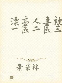 漂亮人妻被黑人一区二区三区