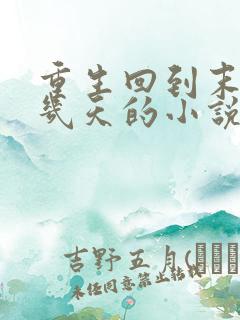 重生回到末世前几天的小说