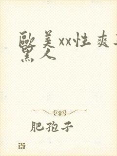 欧美xx性爽与黑人