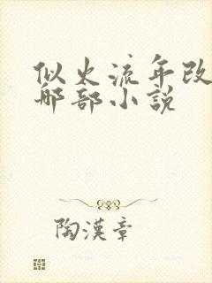 似火流年改编自哪部小说