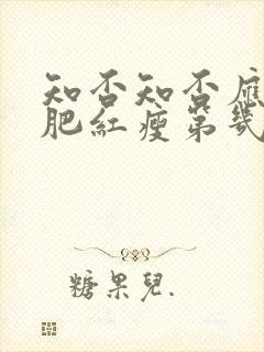 知否知否应是绿肥红瘦第几集墨兰私会