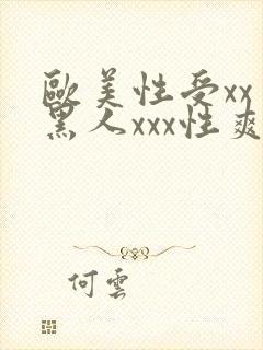 欧美性受xxⅹ黑人xxx性爽