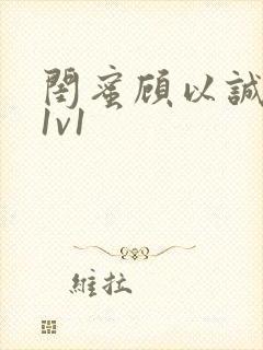 闺蜜顾以诚高h1v1