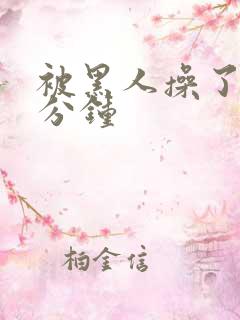 被黑人操了三十分钟