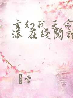 玄幻我天命大反派 在线阅读