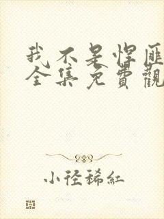 我不是悍匪短剧全集免费观看高清