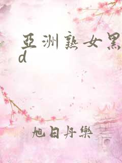 亚洲熟女黑人hd