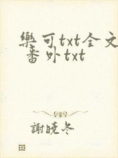 乐可txt全文 番外txt