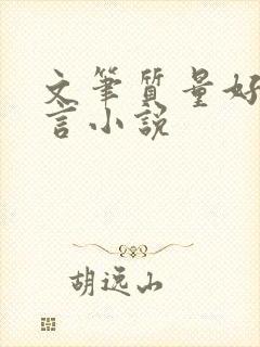 文笔质量好的古言小说