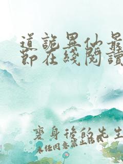 道诡异仙最新章节在线阅读