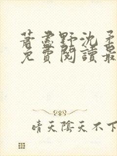 萧尽野沈柔小说免费阅读最新章节更新时间