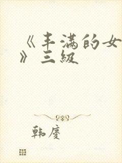 《丰满的女邻居》三级