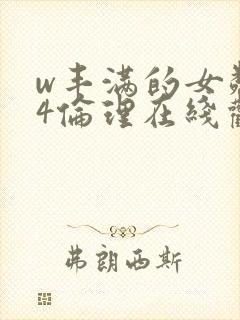 w丰满的女邻居4伦理在线观看