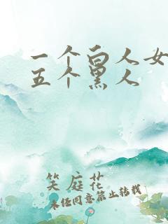 一个白人女大战五个黑人