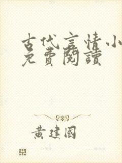 古代言情小说吧免费阅读