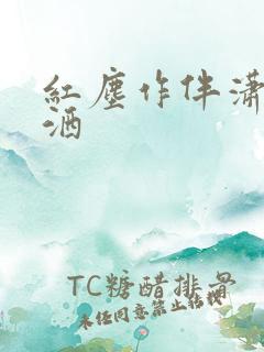 红尘作伴潇潇洒洒