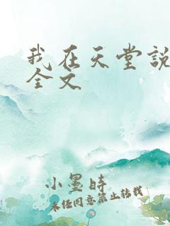 我在天堂说爱你全文