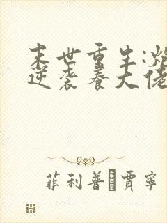 末世重生:炮灰逆袭养大佬》作者:兮和