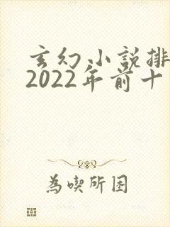 玄幻小说排行榜2022年前十名