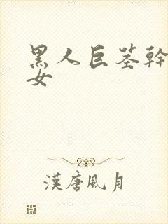 黑人巨茎干亚洲女