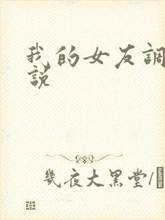 我的女友调教小说