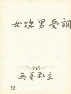 女攻男受调教h