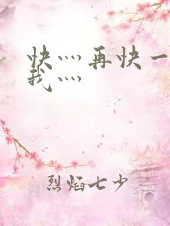 快灬再快一点灬我灬