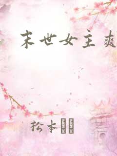 末世女主爽文