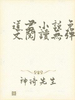 道君小说免费全文阅读无弹窗